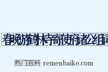 春晚游鹤林寺寄使府诸公组词是什么意思的图片
